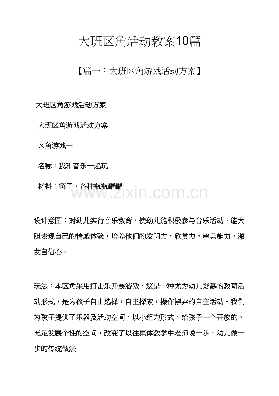 大班区角活动教案合集.docx_第1页