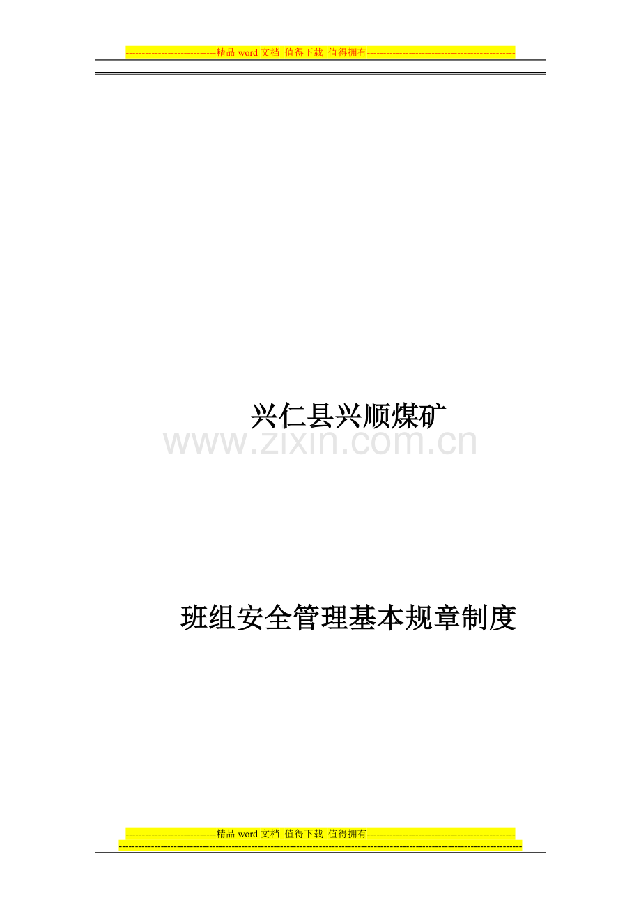 兴仁县兴顺煤矿班组安全管理基本规章制度.doc_第1页