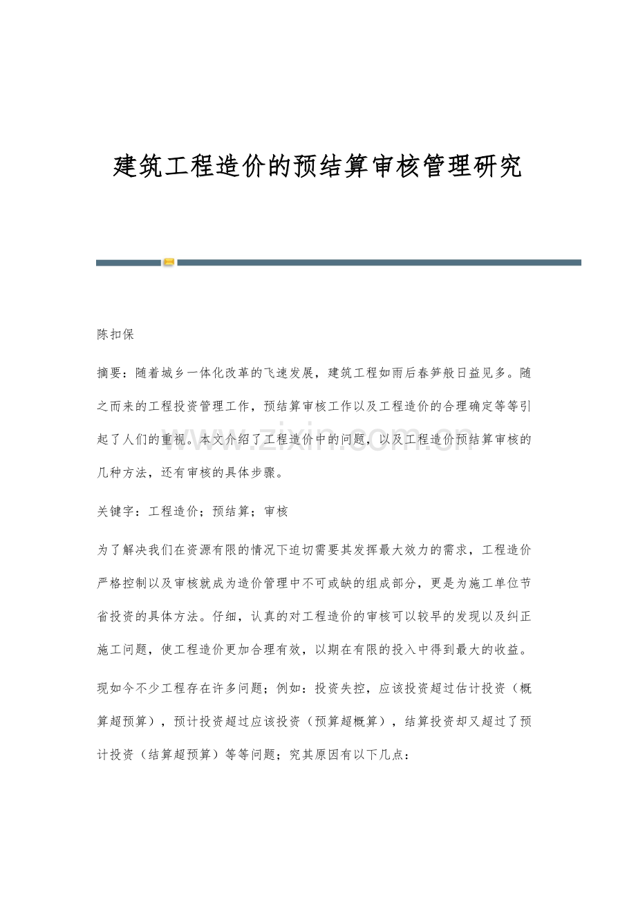 建筑工程造价的预结算审核管理研究.docx_第1页