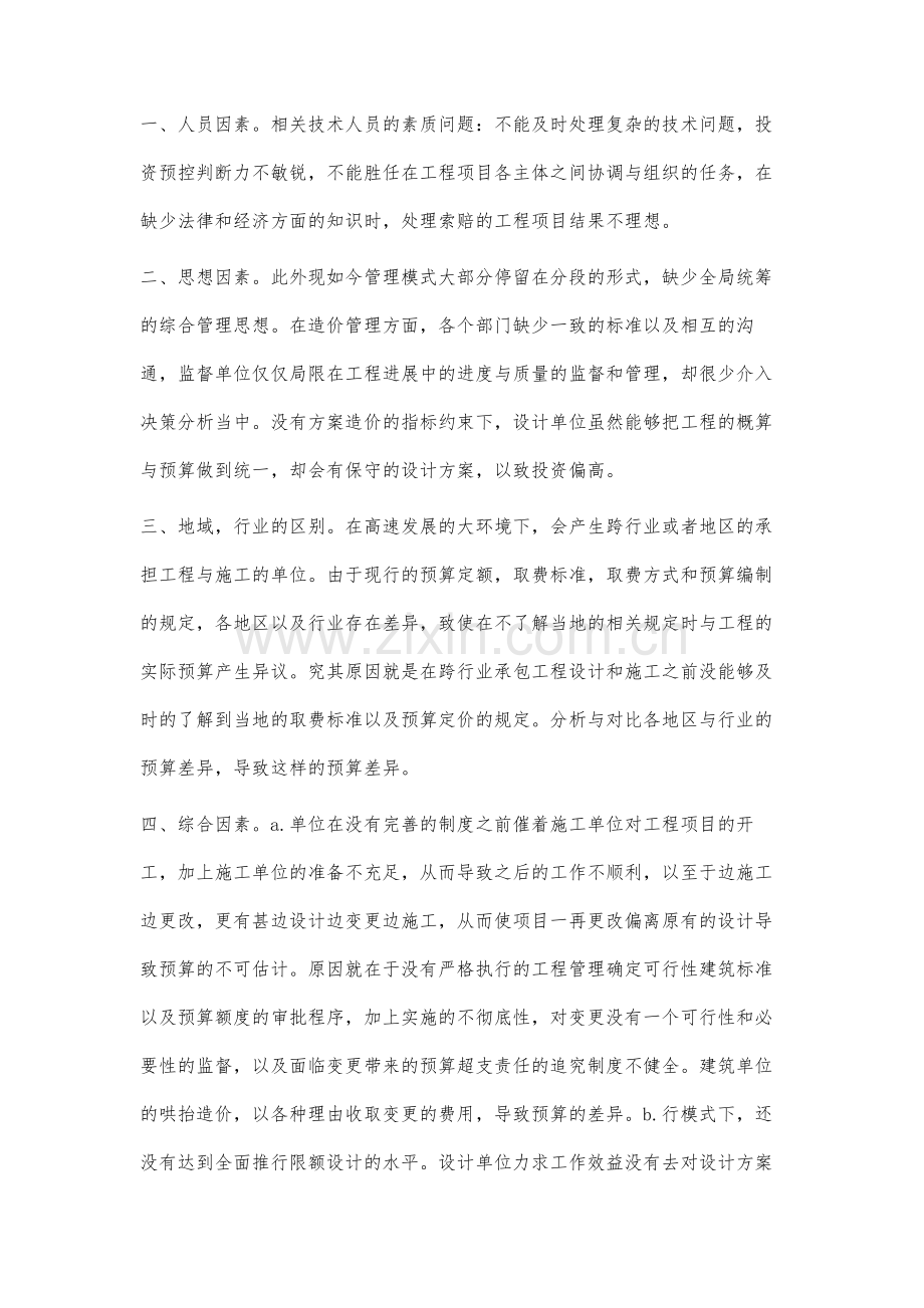 建筑工程造价的预结算审核管理研究.docx_第2页