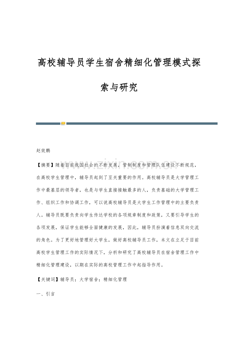 高校辅导员学生宿舍精细化管理模式探索与研究.docx_第1页