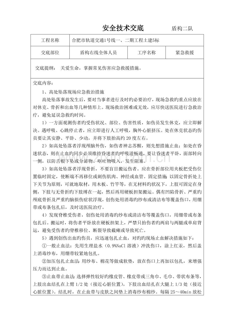 紧急救援应急知识安全技术交底.doc_第1页