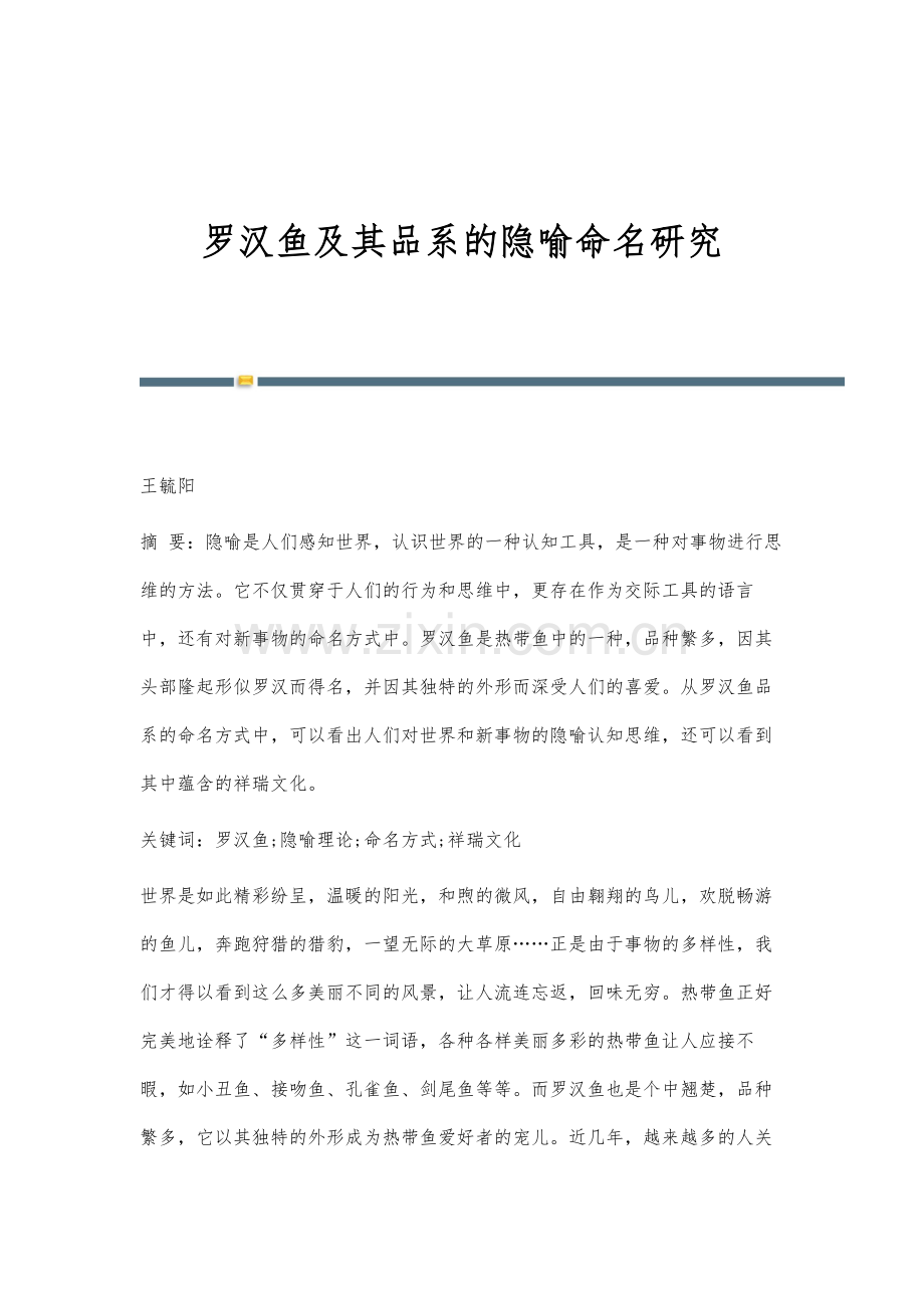 罗汉鱼及其品系的隐喻命名研究.docx_第1页