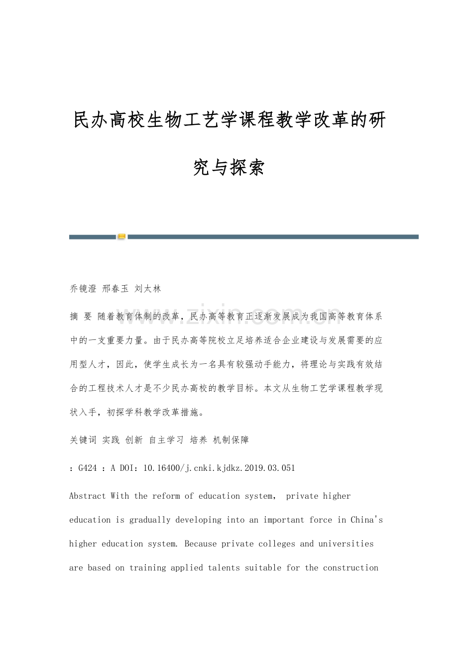 民办高校生物工艺学课程教学改革的研究与探索.docx_第1页