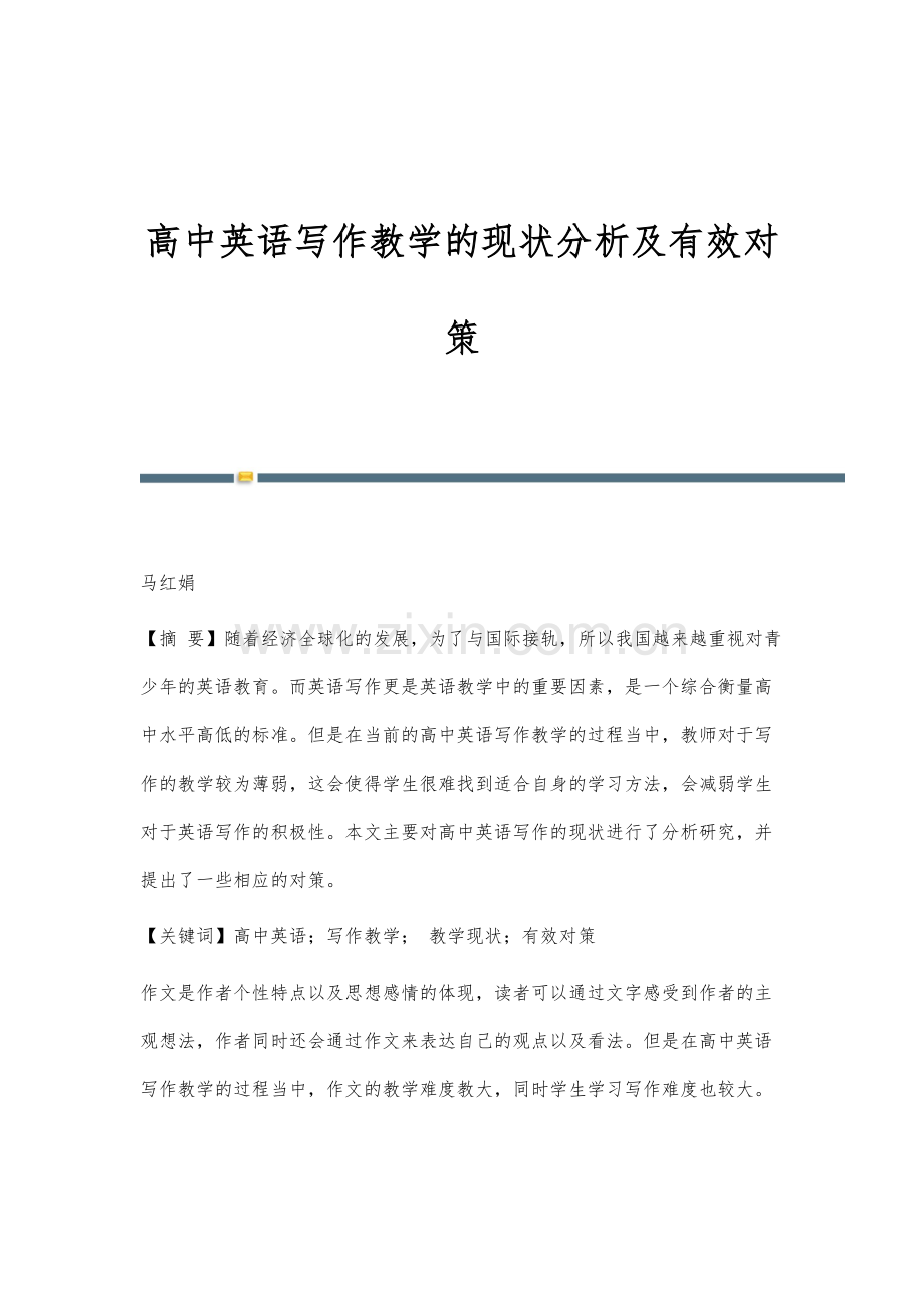 高中英语写作教学的现状分析及有效对策.docx_第1页