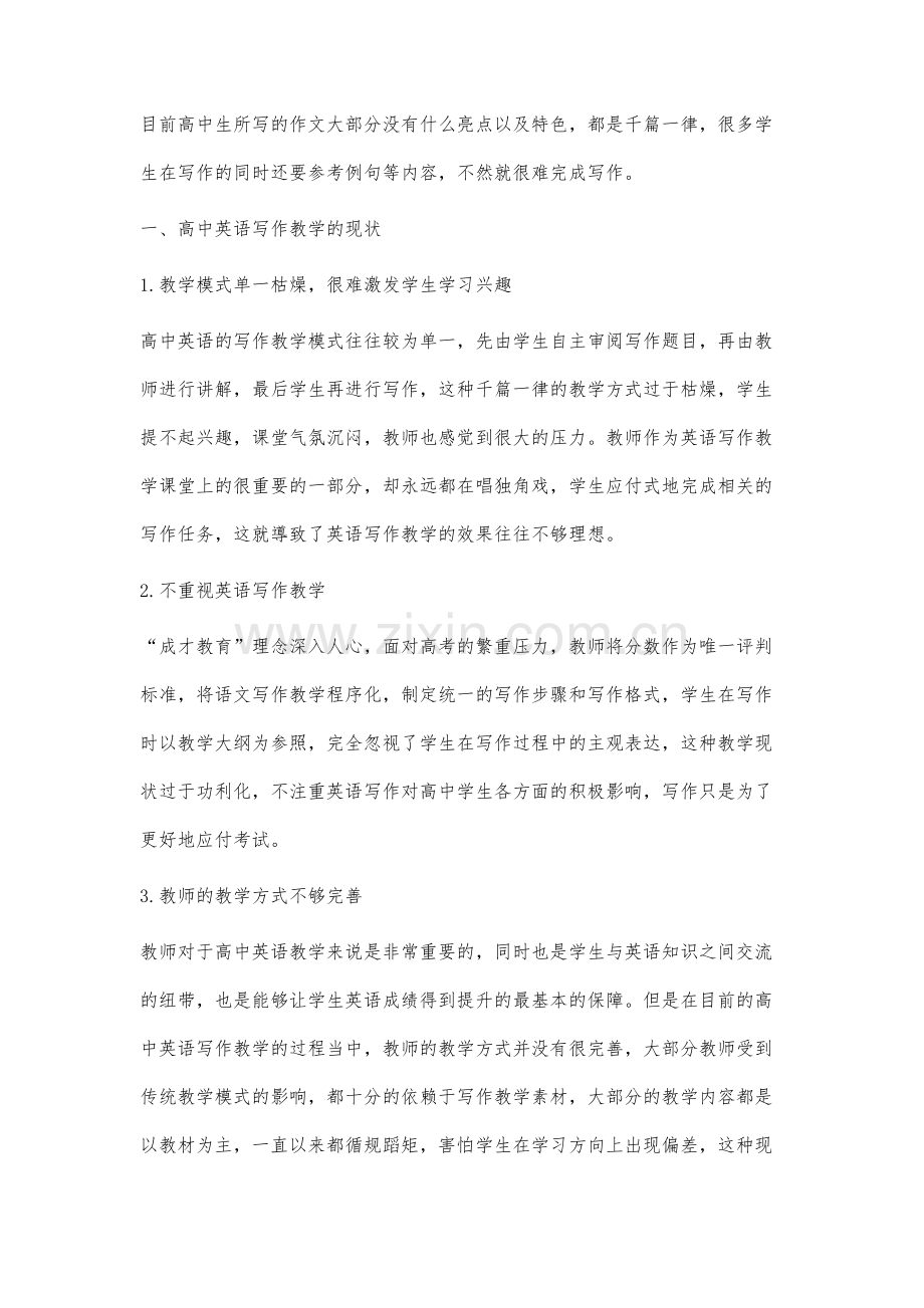 高中英语写作教学的现状分析及有效对策.docx_第2页