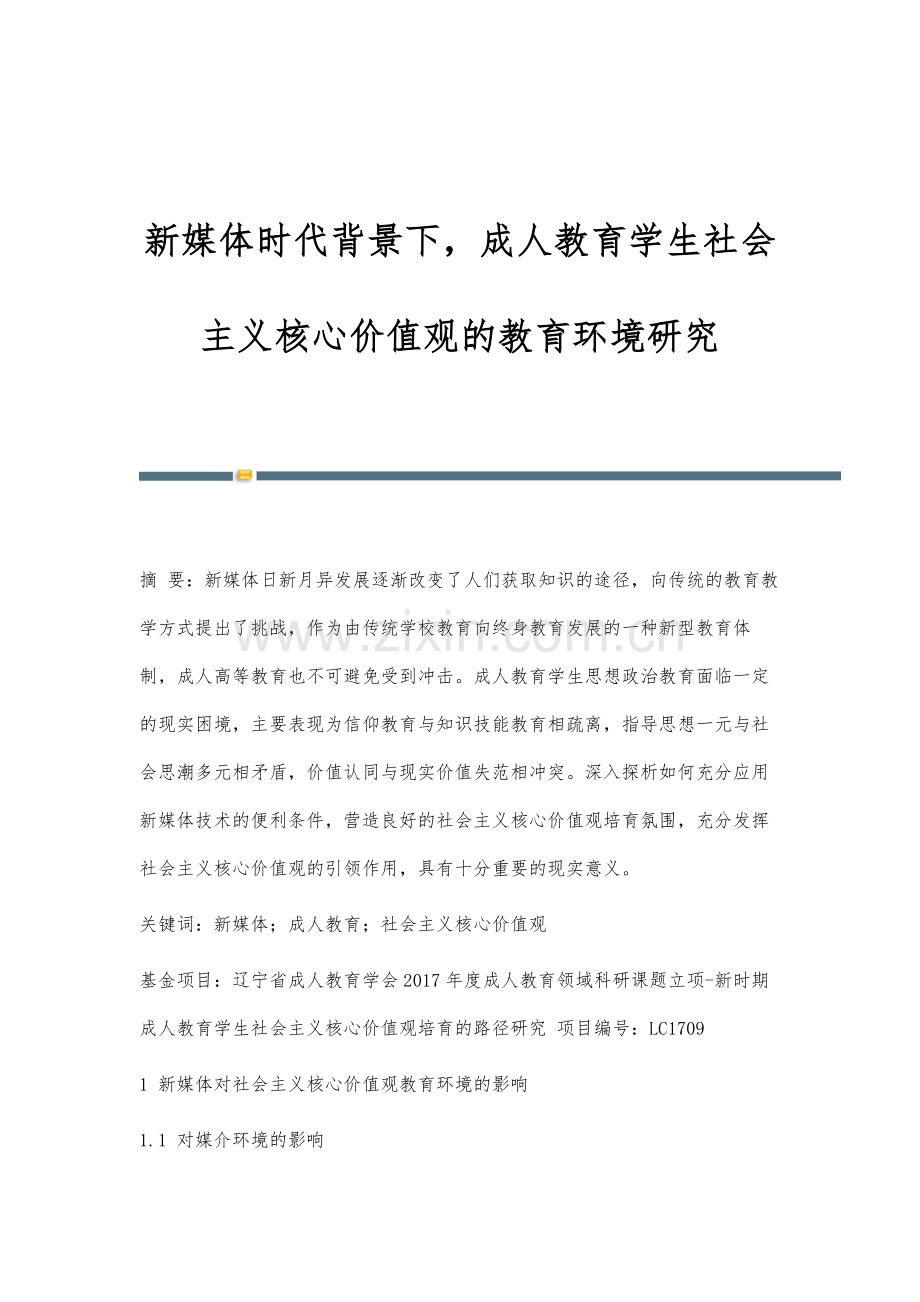 新媒体时代背景下-成人教育学生社会主义核心价值观的教育环境研究.docx_第1页