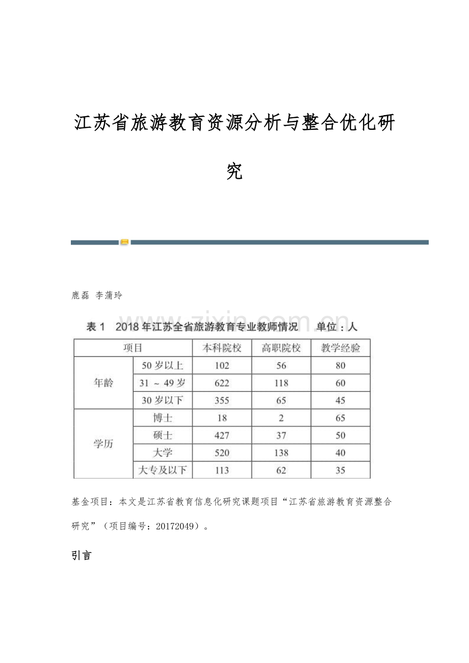 江苏省旅游教育资源分析与整合优化研究.docx_第1页