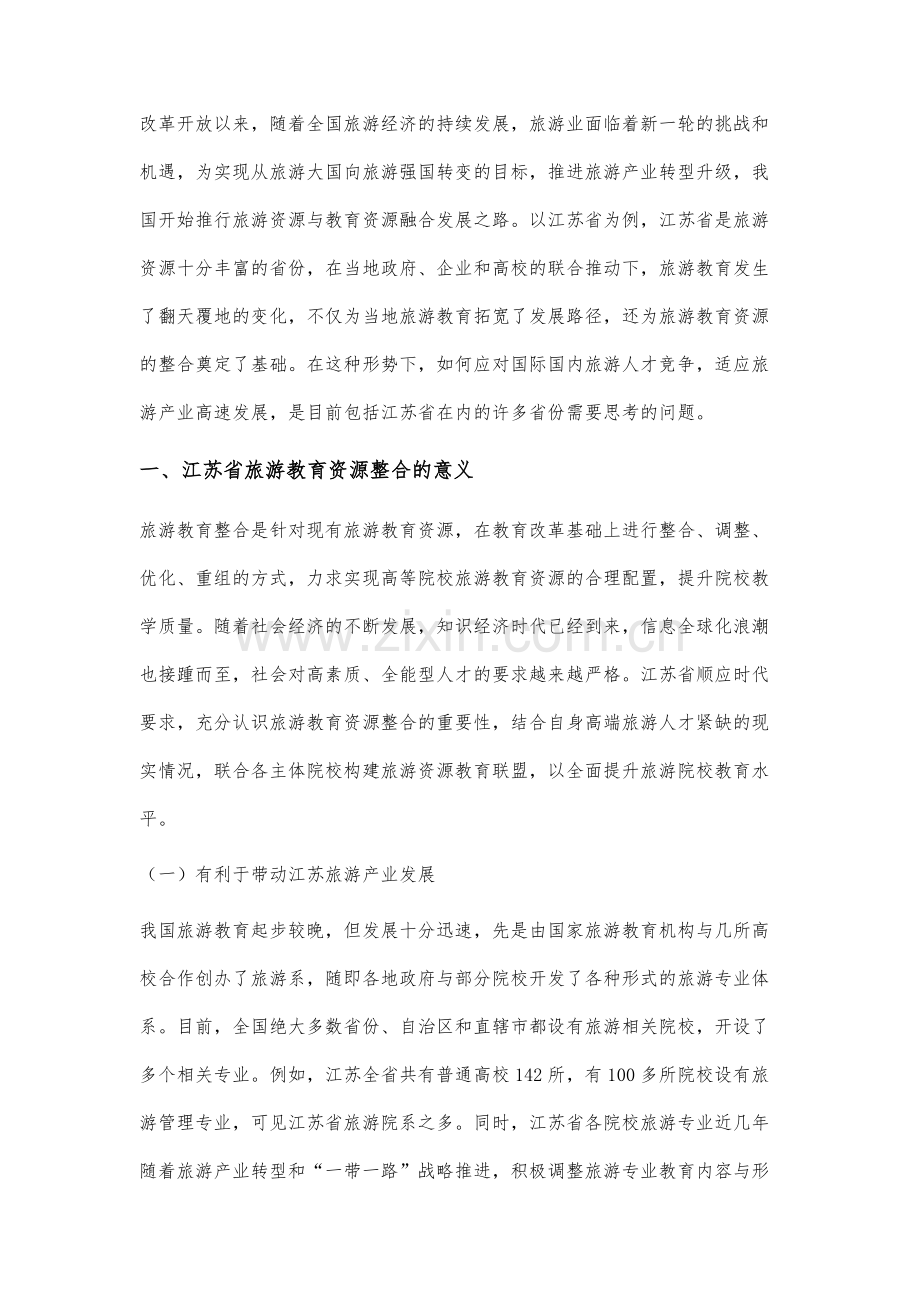 江苏省旅游教育资源分析与整合优化研究.docx_第2页