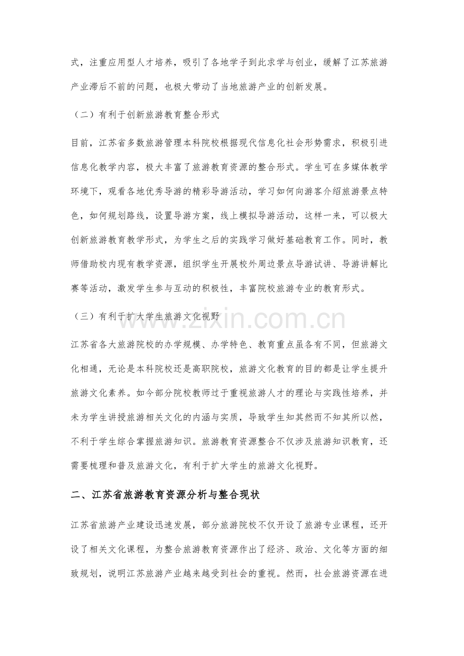 江苏省旅游教育资源分析与整合优化研究.docx_第3页