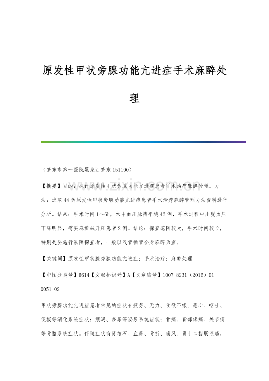 原发性甲状旁腺功能亢进症手术麻醉处理.docx_第1页