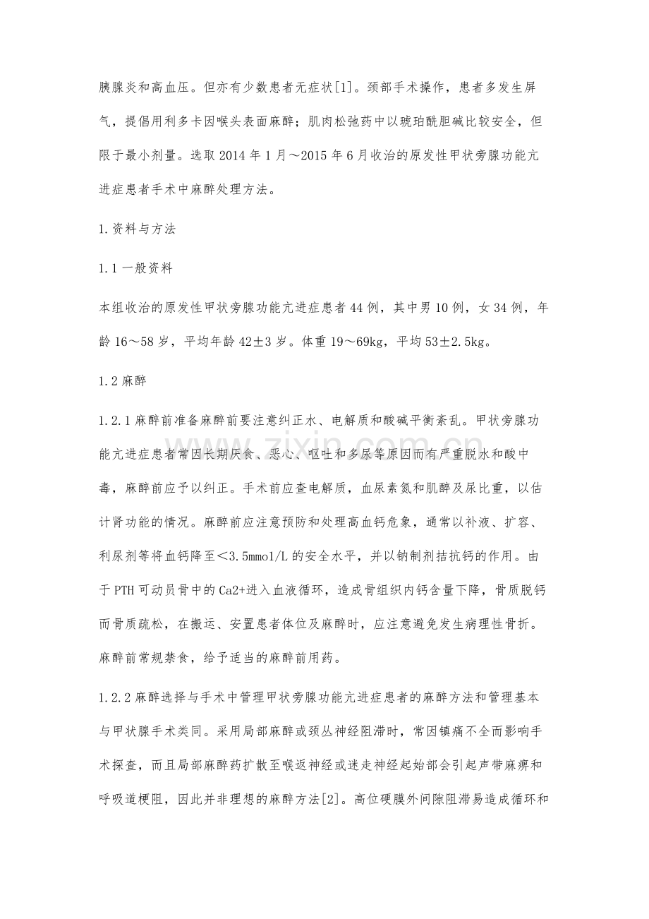 原发性甲状旁腺功能亢进症手术麻醉处理.docx_第2页