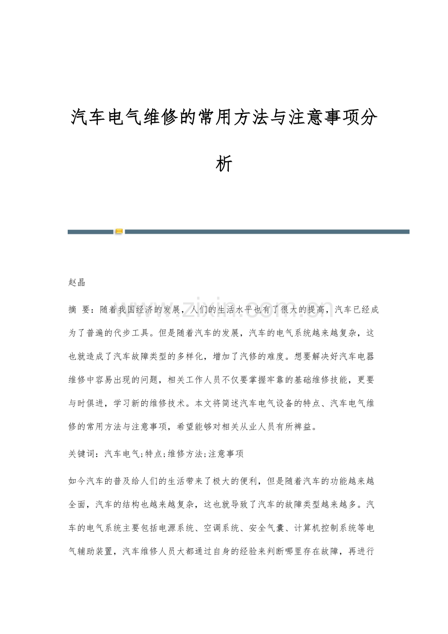 汽车电气维修的常用方法与注意事项分析.docx_第1页