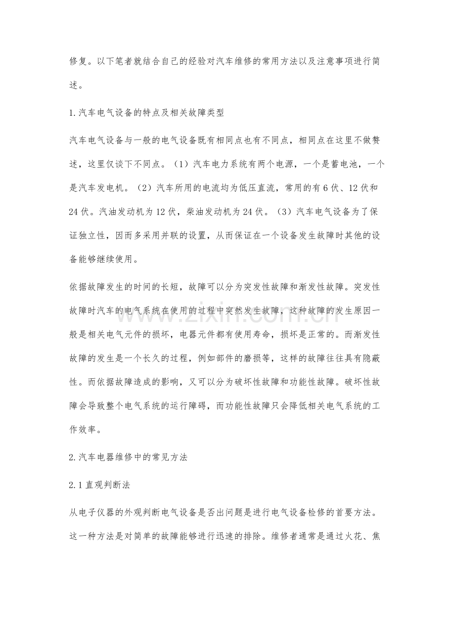 汽车电气维修的常用方法与注意事项分析.docx_第2页