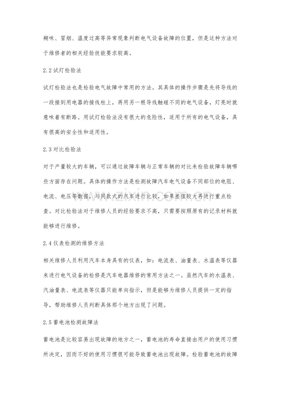 汽车电气维修的常用方法与注意事项分析.docx_第3页