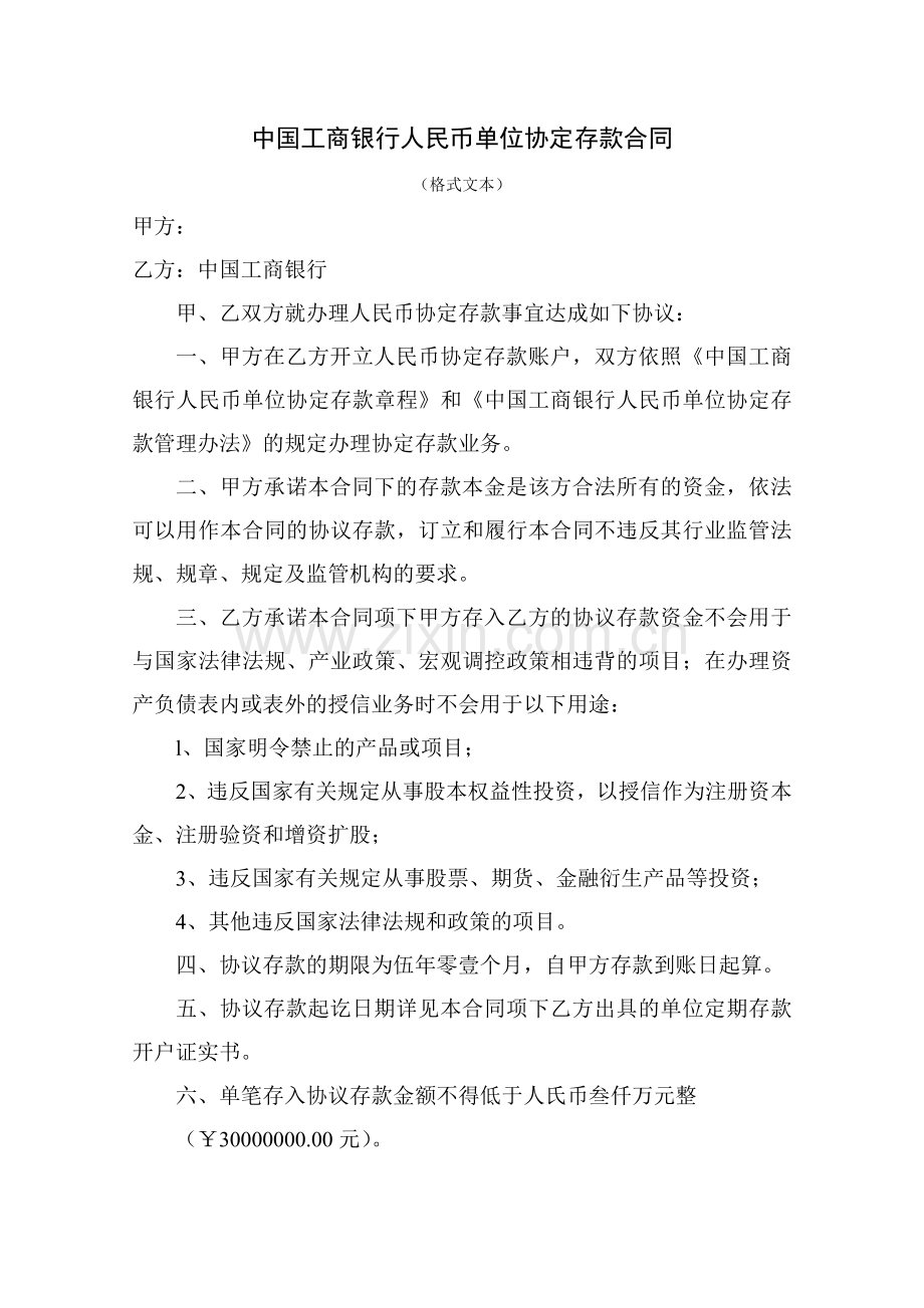 中国工商银行协议存款合同.doc_第1页