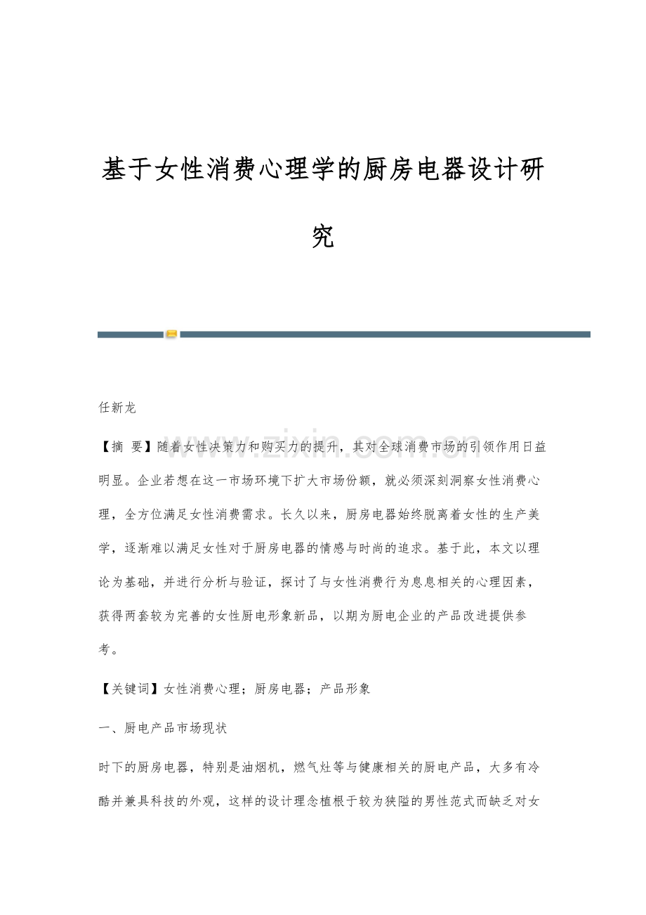 基于女性消费心理学的厨房电器设计研究.docx_第1页