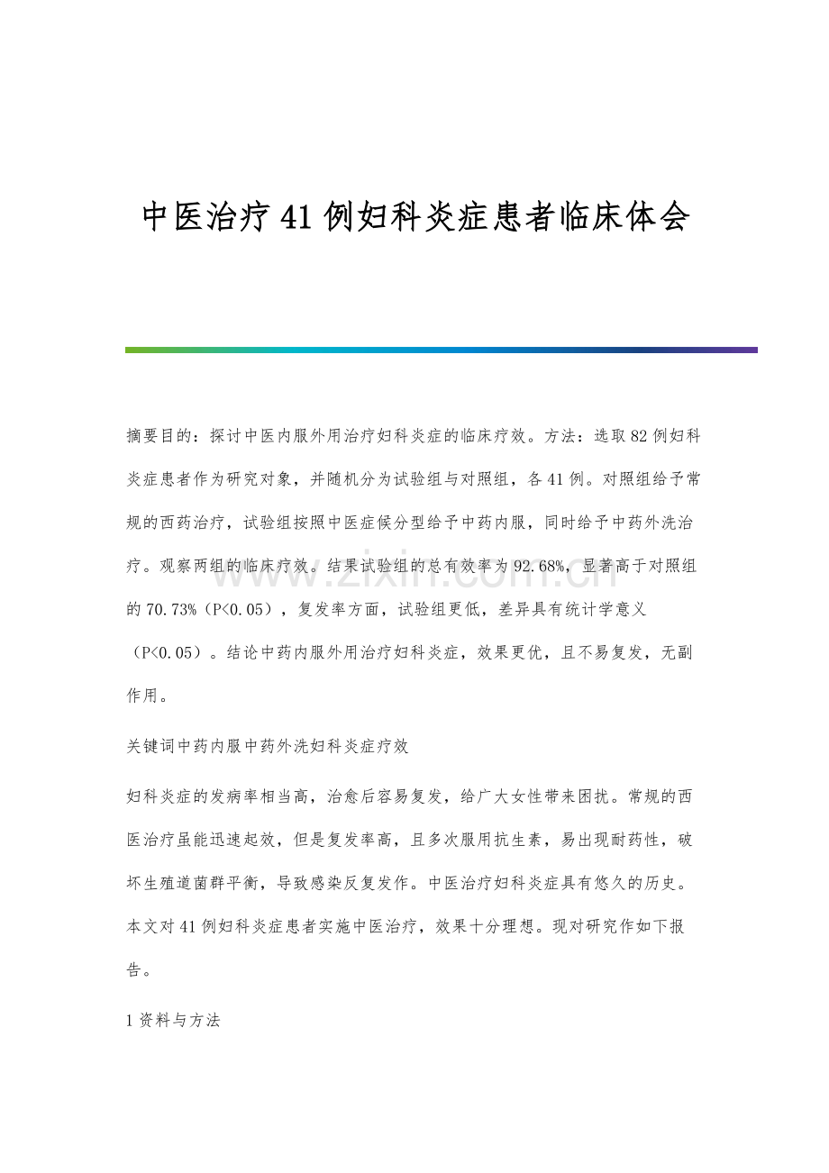 中医治疗41例妇科炎症患者临床体会.docx_第1页