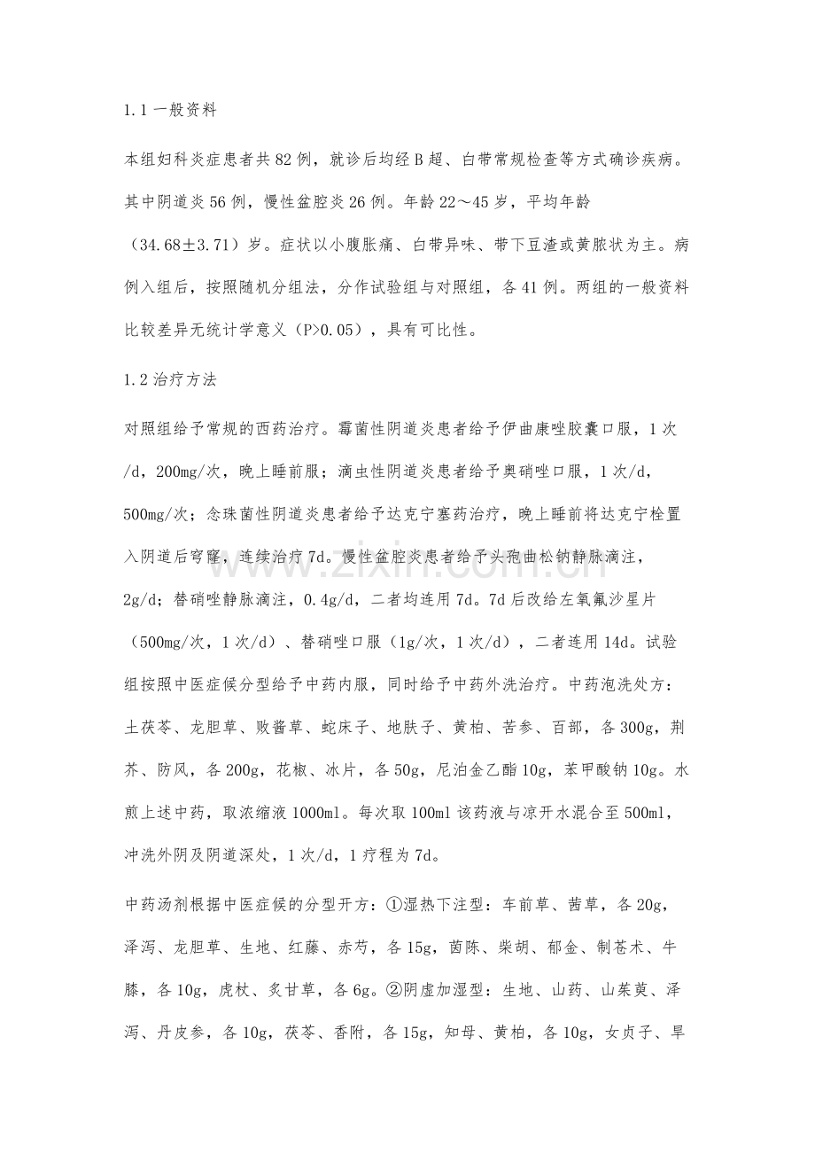 中医治疗41例妇科炎症患者临床体会.docx_第2页