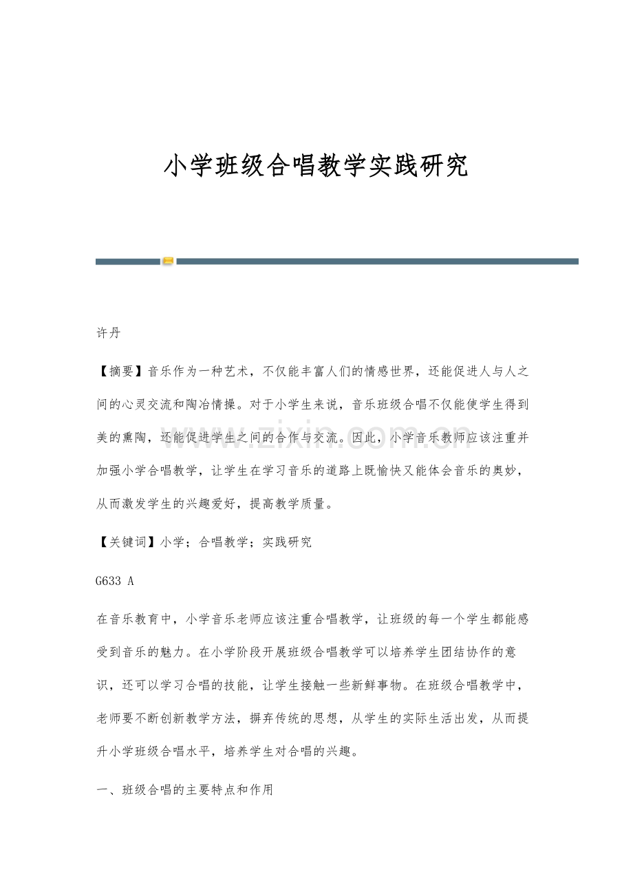 小学班级合唱教学实践研究.docx_第1页