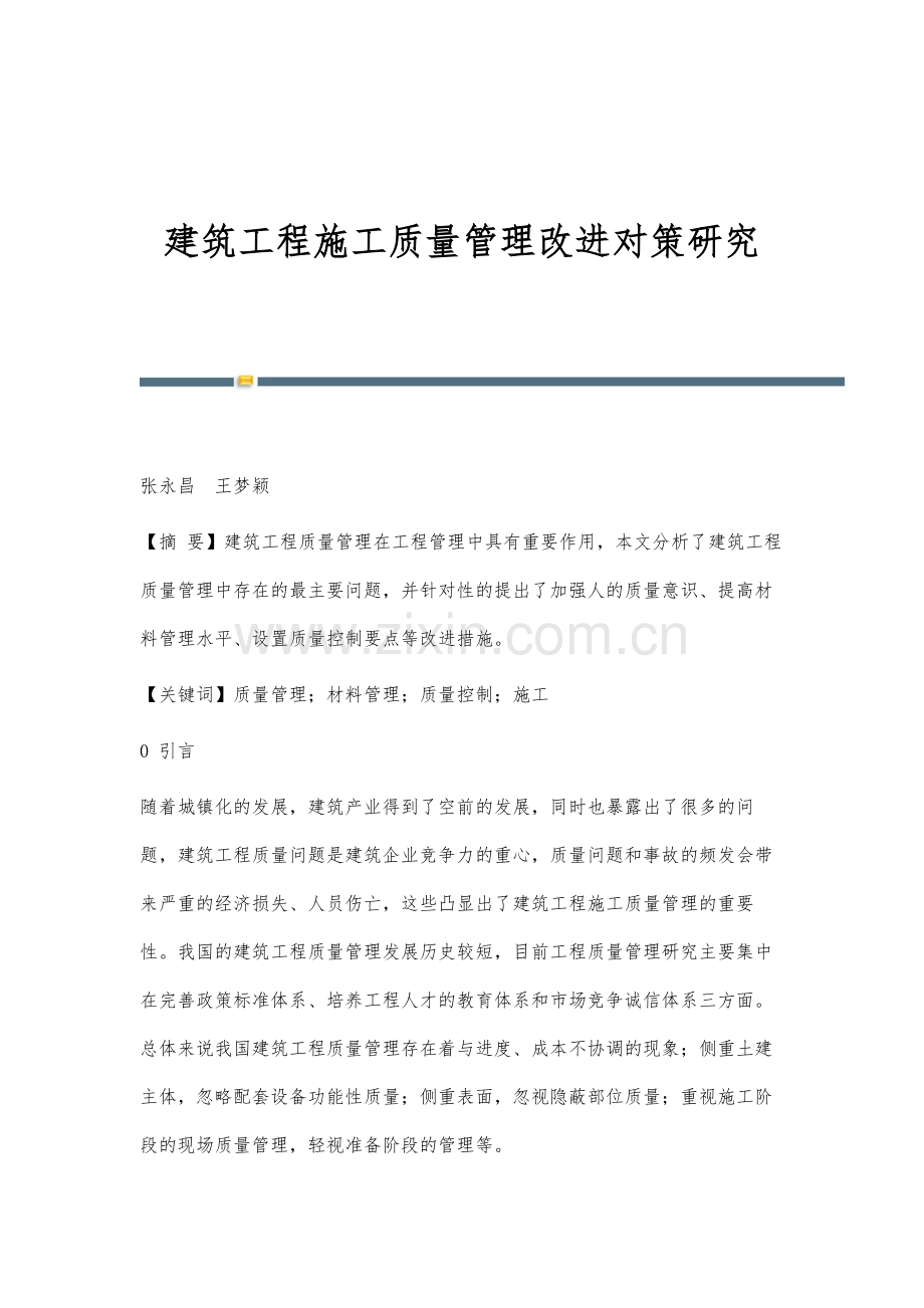 建筑工程施工质量管理改进对策研究.docx_第1页