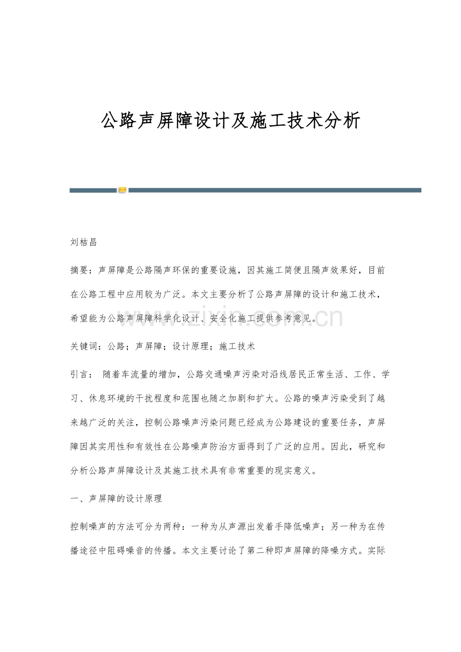 公路声屏障设计及施工技术分析.docx_第1页