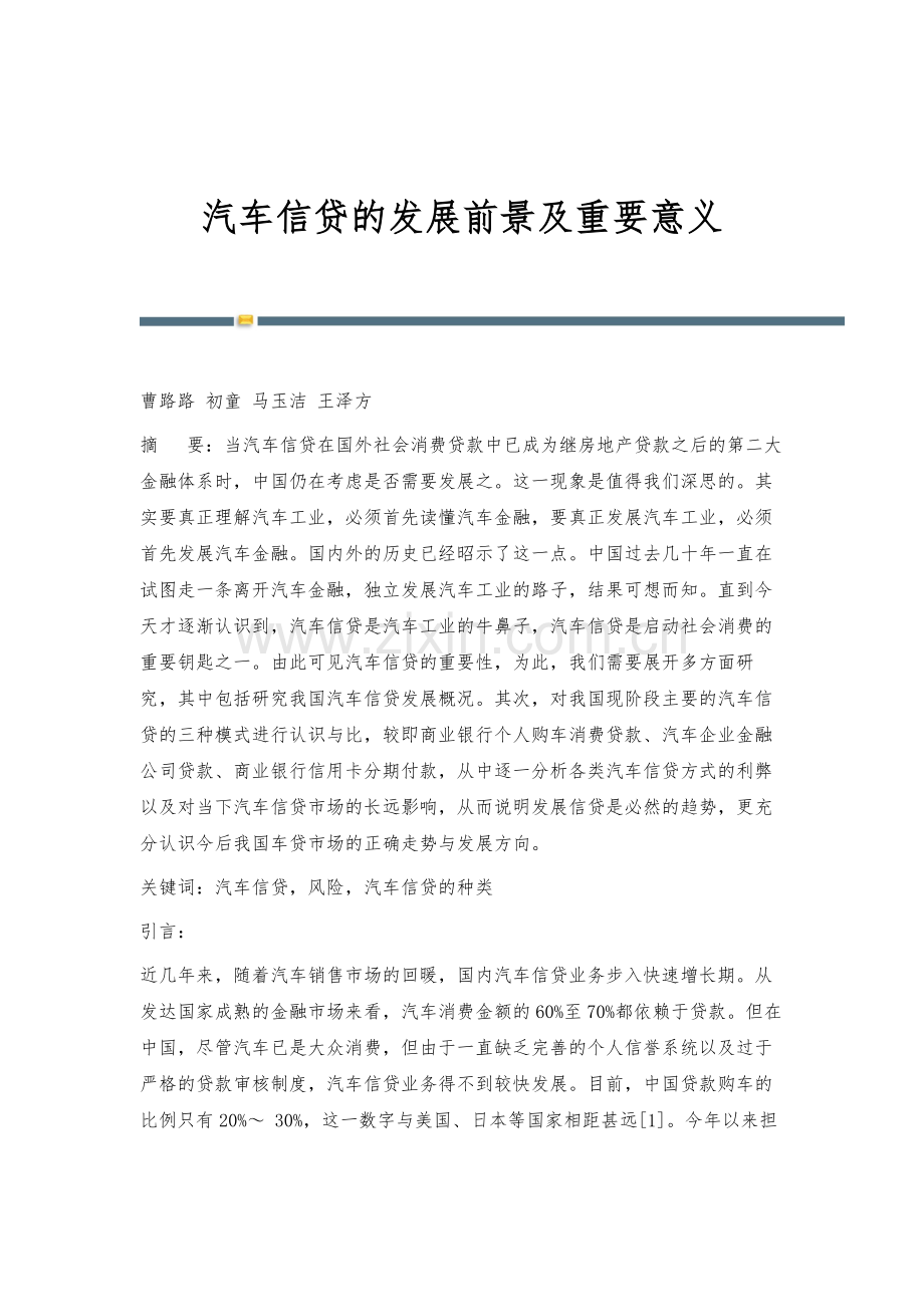 汽车信贷的发展前景及重要意义.docx_第1页