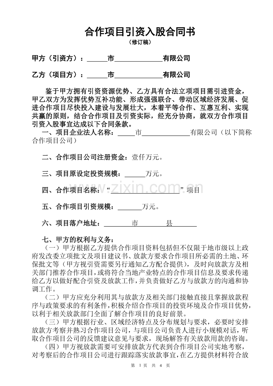 合作项目引资入股合同书.doc_第1页