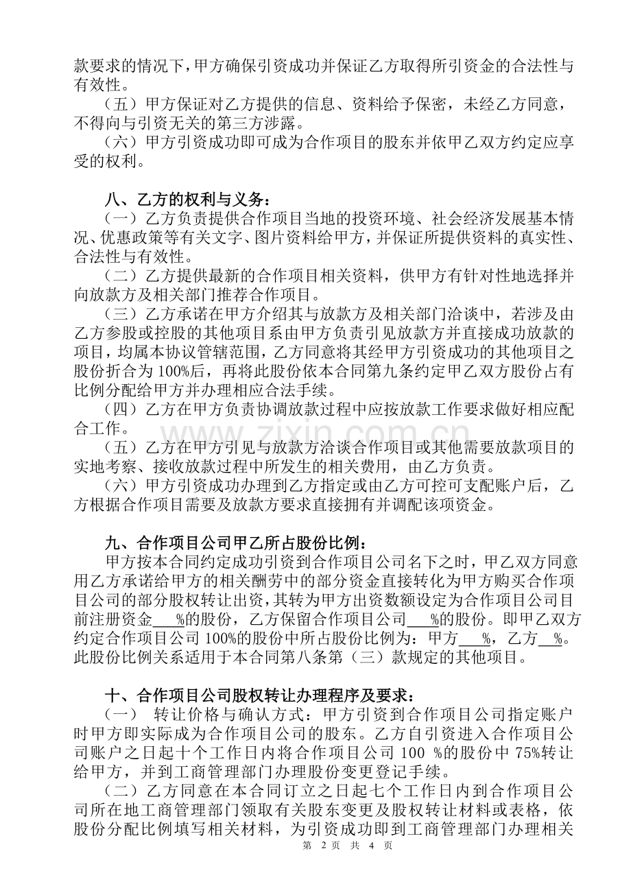 合作项目引资入股合同书.doc_第2页