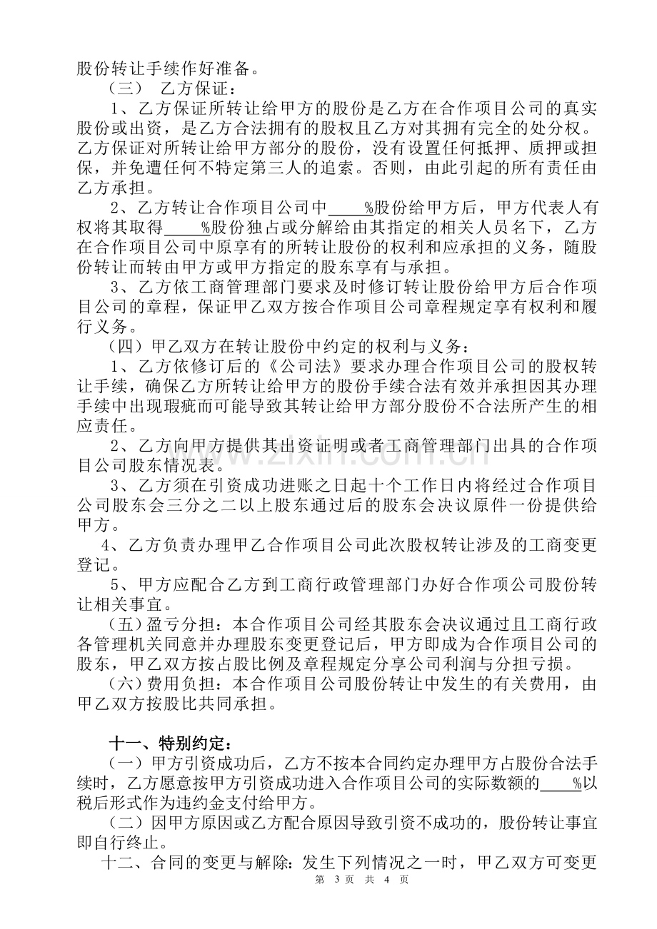 合作项目引资入股合同书.doc_第3页