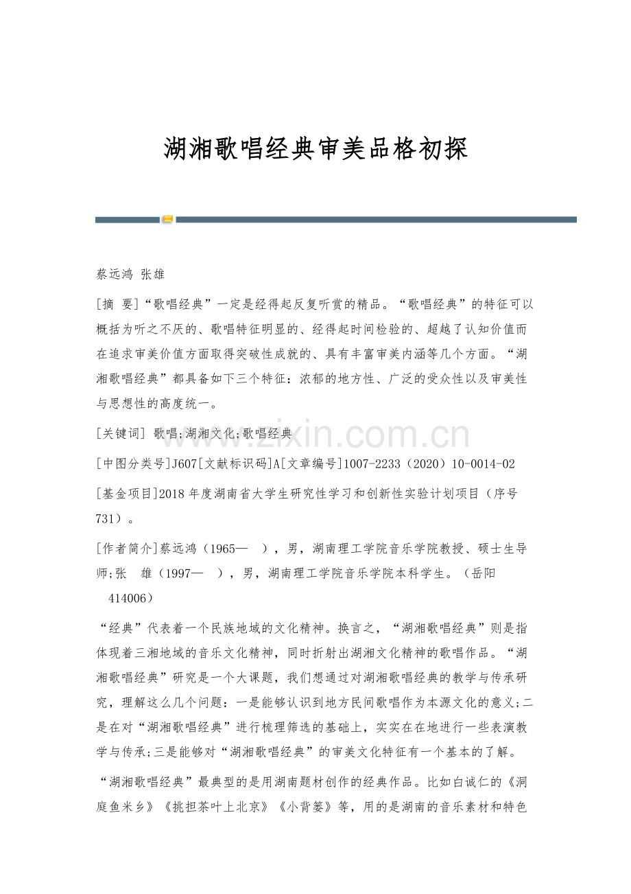 湖湘歌唱经典审美品格初探.docx_第1页