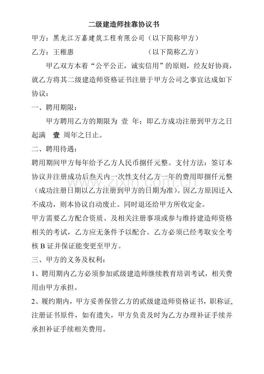 (更改)二级建造师挂靠协议书三年一年一付.doc_第1页