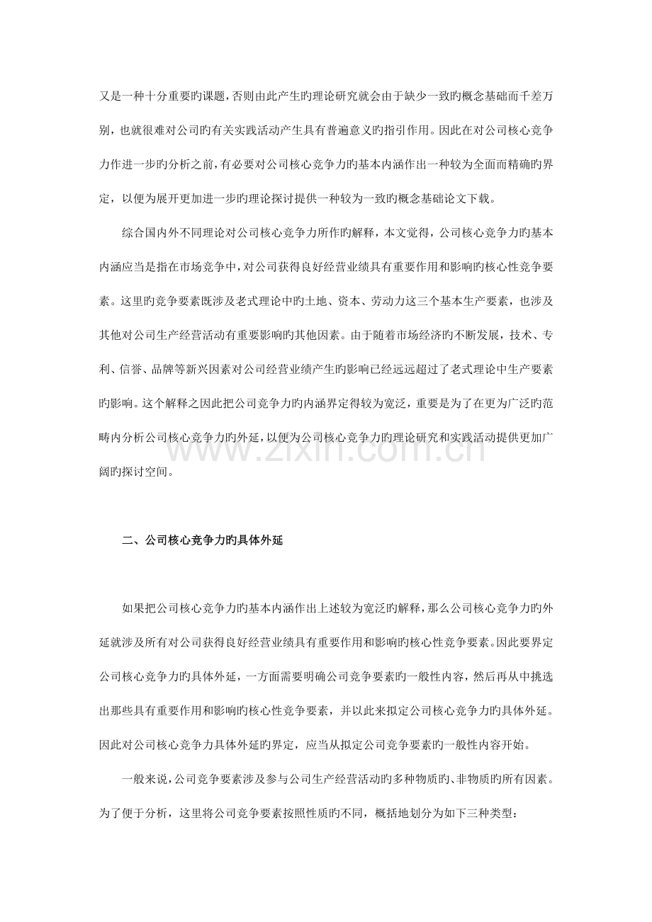 基于竞争要素的企业核心竞争力分析.doc_第2页