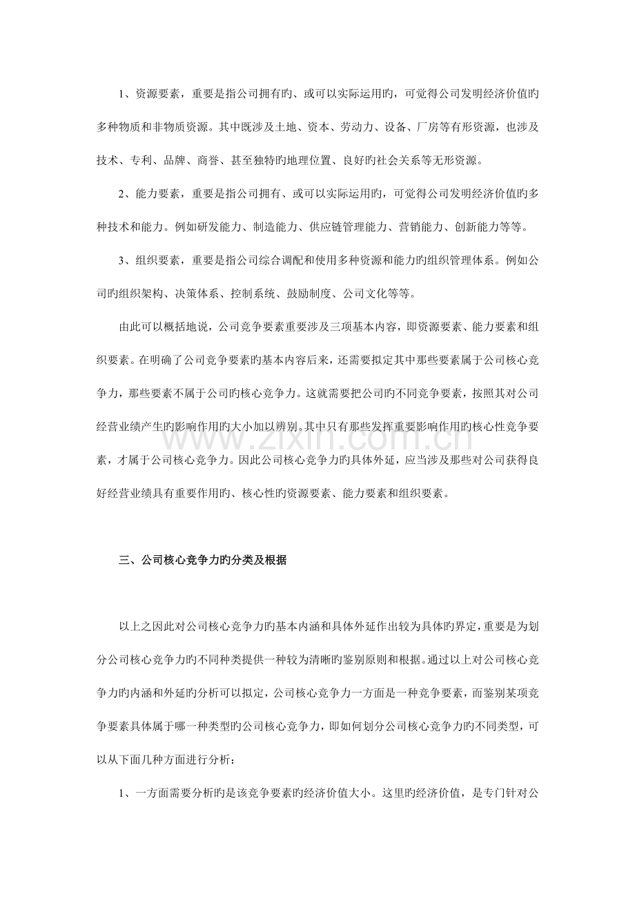 基于竞争要素的企业核心竞争力分析.doc_第3页