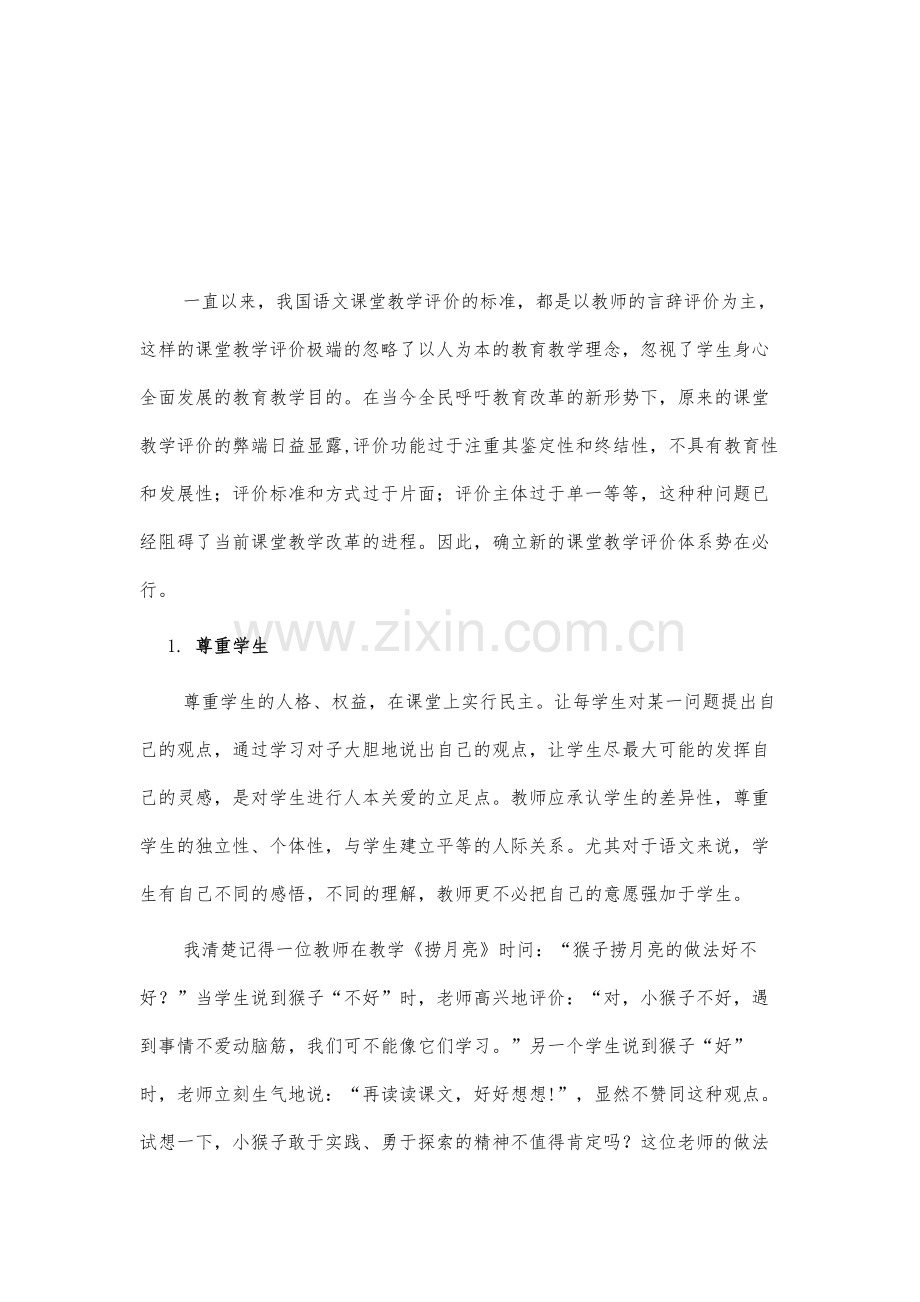 浅议小学语文课堂教学评价改革.docx_第2页