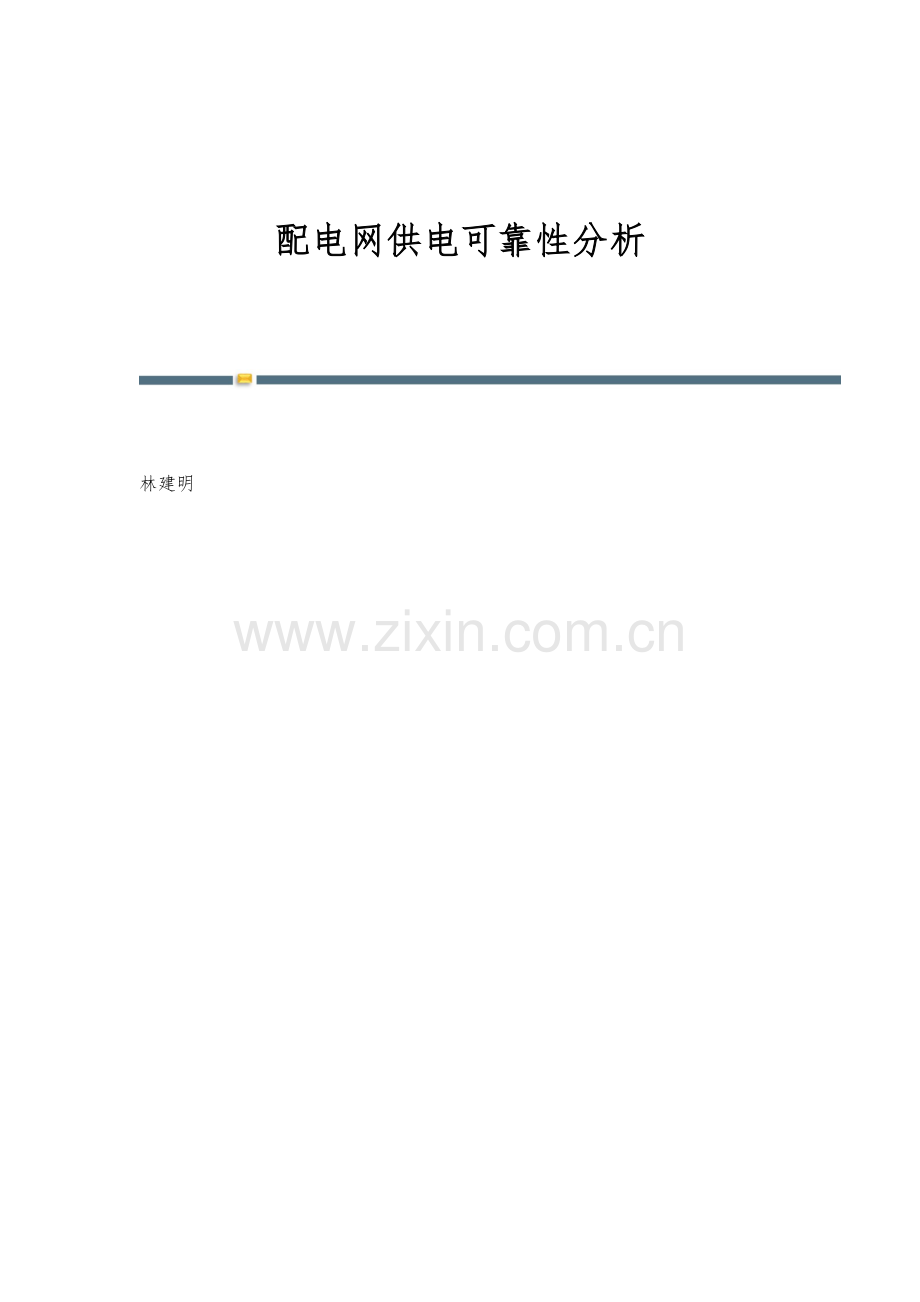 配电网供电可靠性分析.docx_第1页