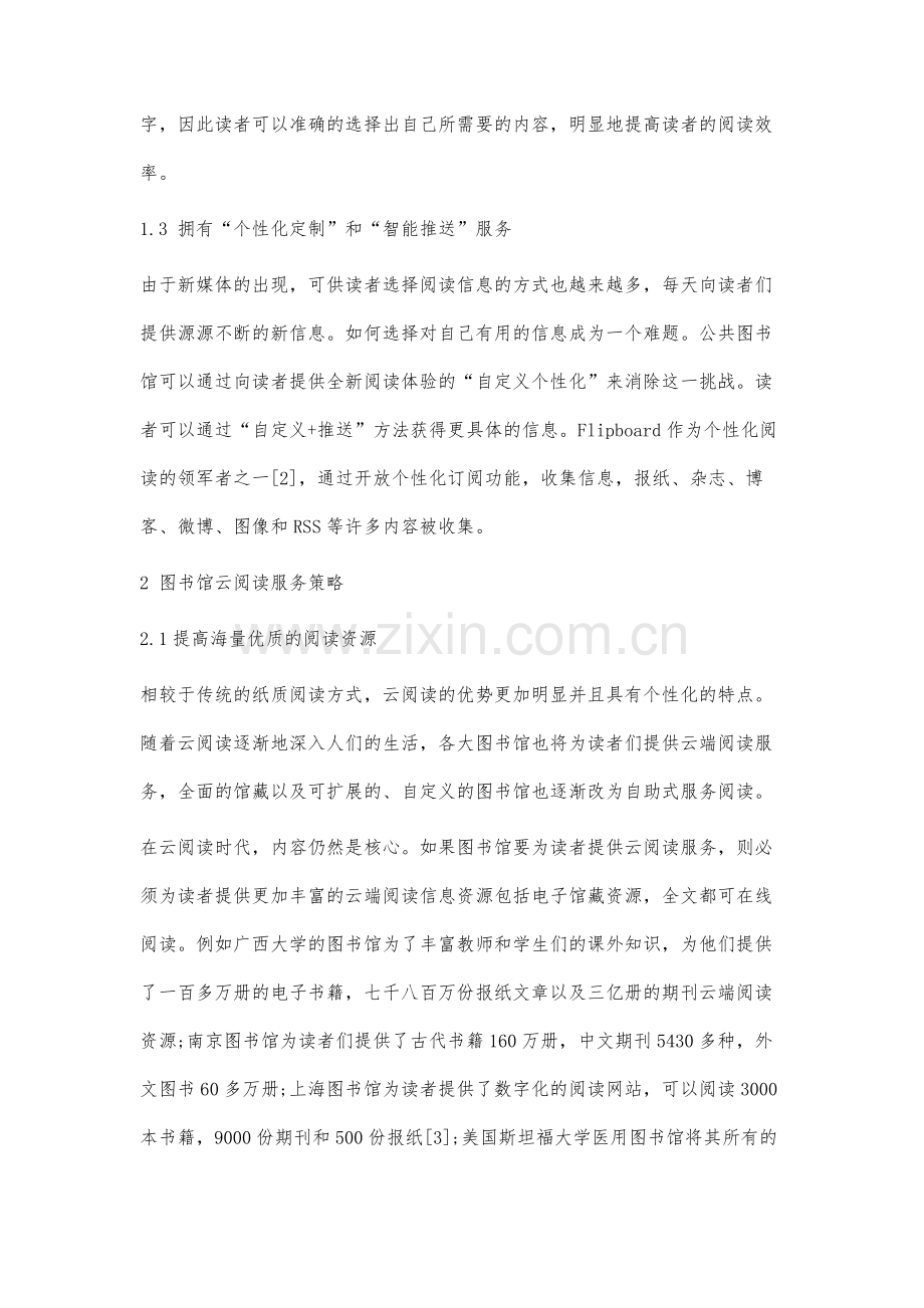 云阅读时代公共图书馆阅读推广服务研究.docx_第3页