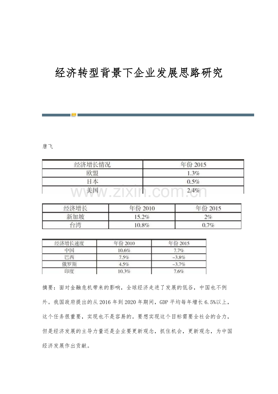 经济转型背景下企业发展思路研究.docx_第1页