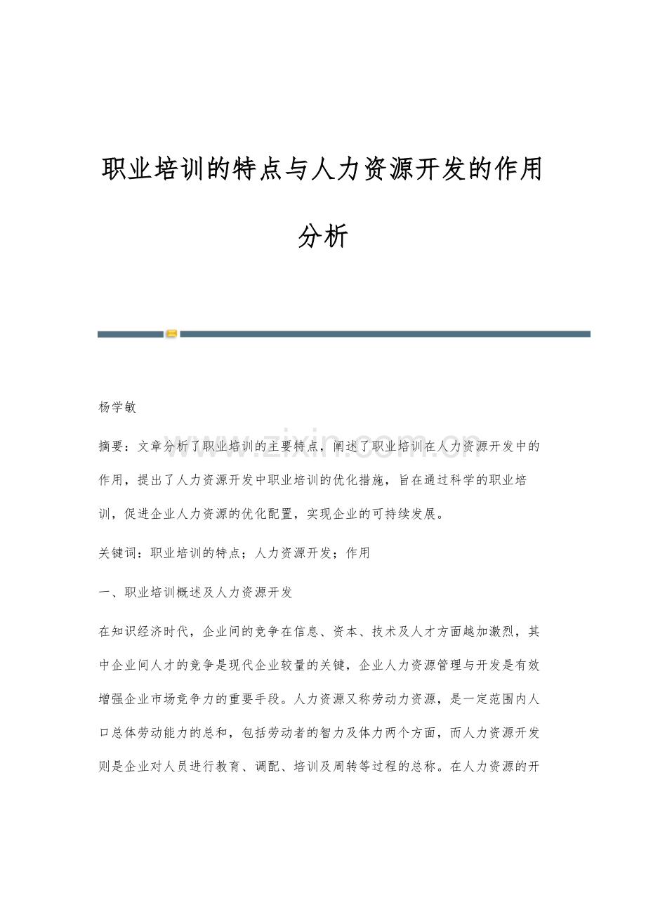 职业培训的特点与人力资源开发的作用分析.docx_第1页