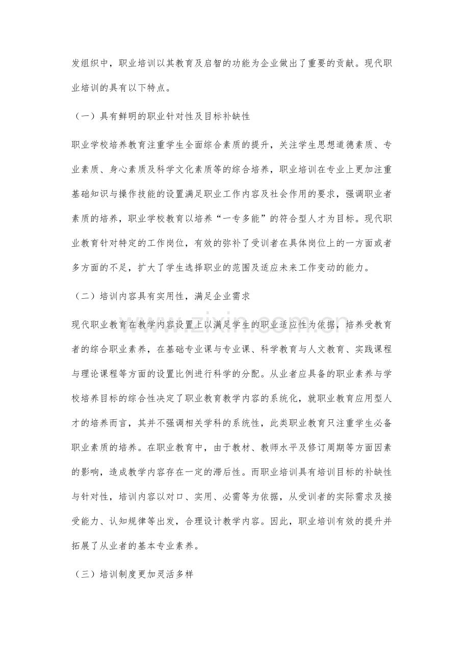 职业培训的特点与人力资源开发的作用分析.docx_第2页