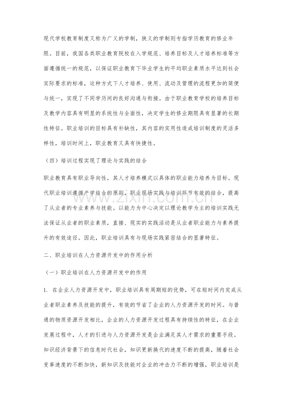 职业培训的特点与人力资源开发的作用分析.docx_第3页