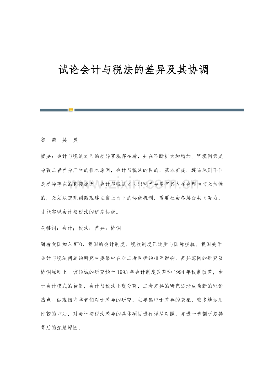 试论会计与税法的差异及其协调.docx_第1页