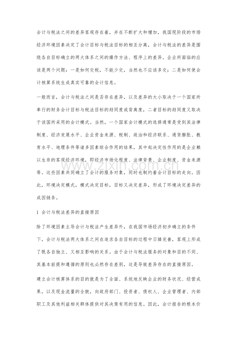 试论会计与税法的差异及其协调.docx_第2页