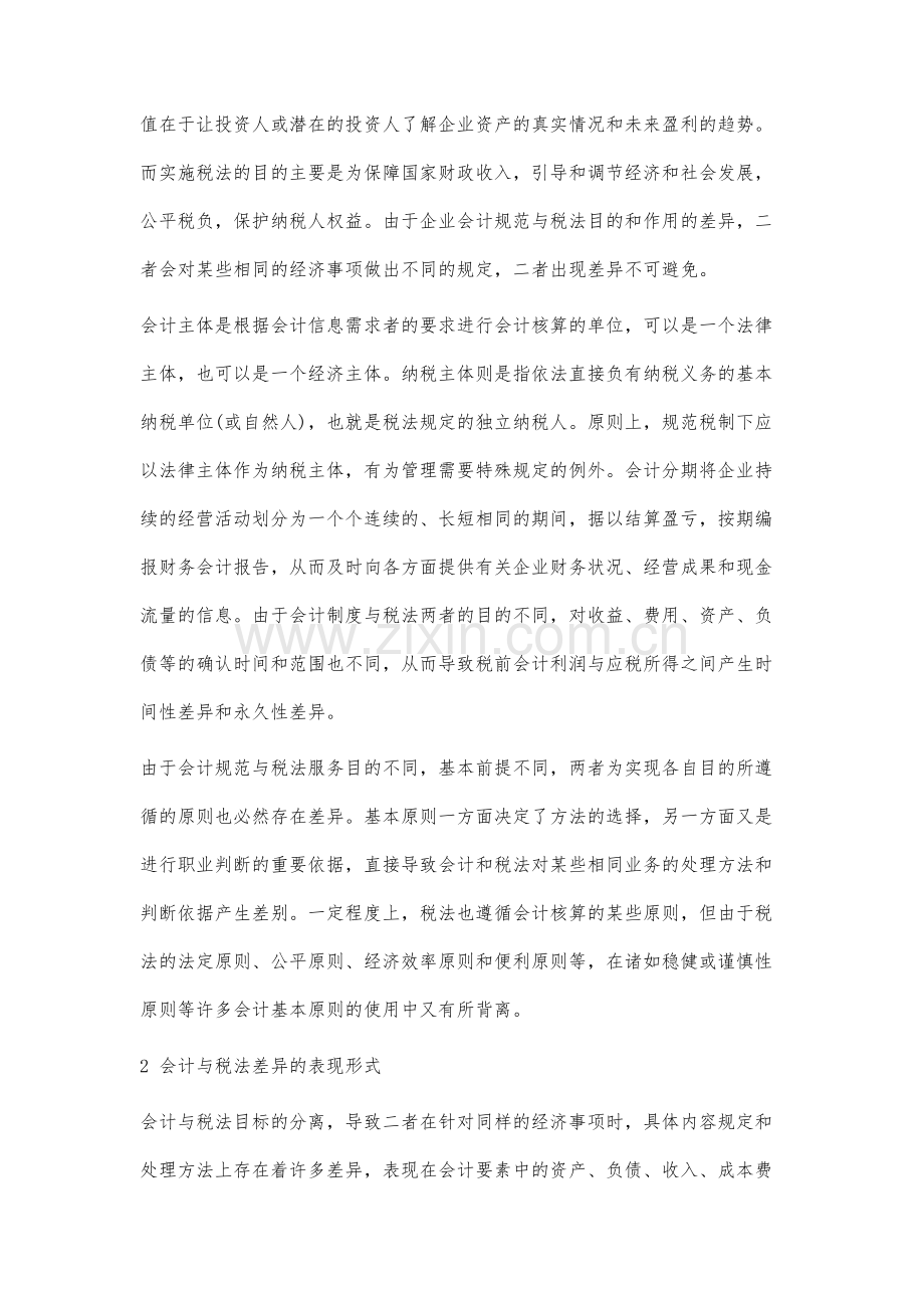 试论会计与税法的差异及其协调.docx_第3页