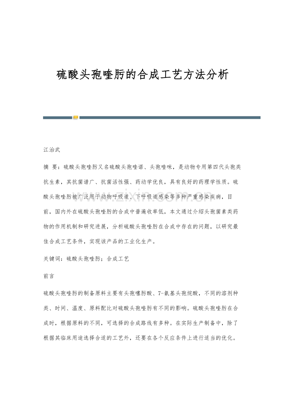 硫酸头孢喹肟的合成工艺方法分析.docx_第1页