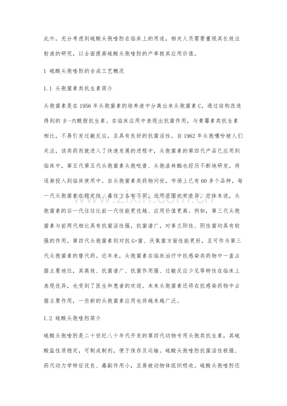 硫酸头孢喹肟的合成工艺方法分析.docx_第2页