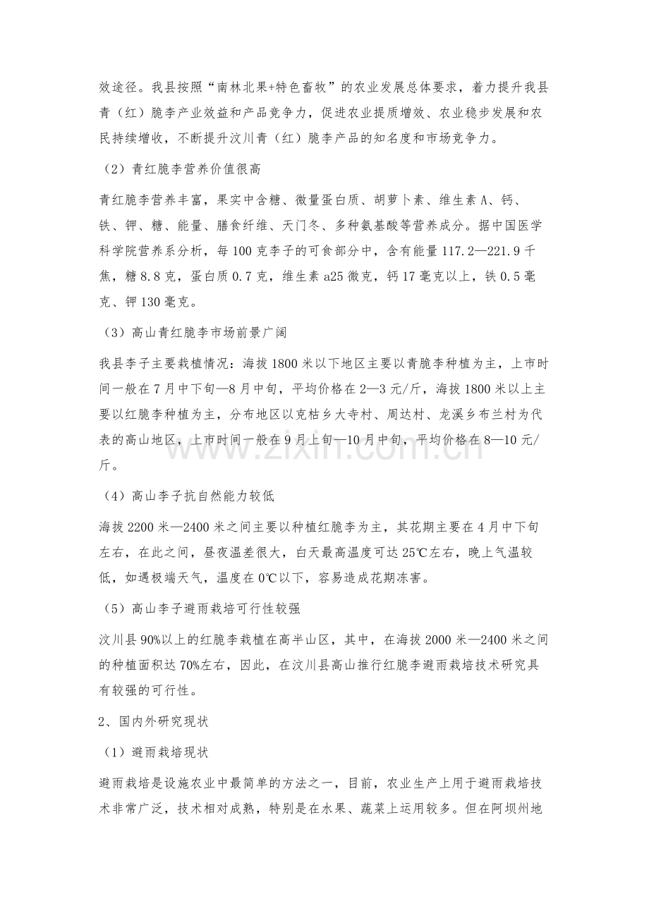 汶川县高山青红脆李避雨防霜栽培技术探索.docx_第2页