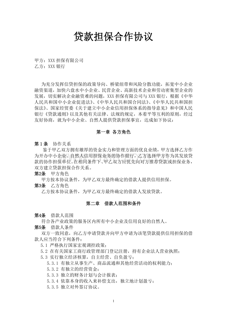 银行与担保公司合作协议.doc_第1页