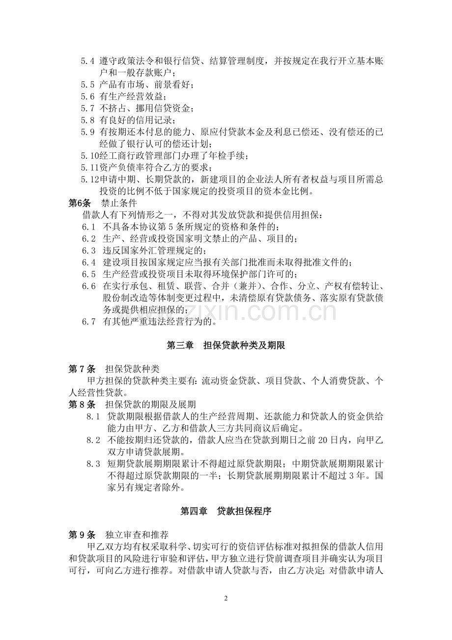 银行与担保公司合作协议.doc_第2页