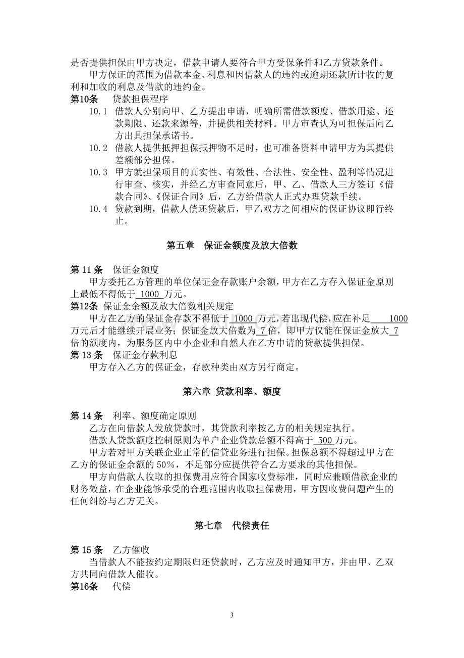 银行与担保公司合作协议.doc_第3页